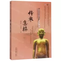 [N]传承集粹/中医针灸传承保护丛书-9787513256810
