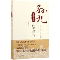 [N]孙九(清末名将孙开华传)-9787521206111