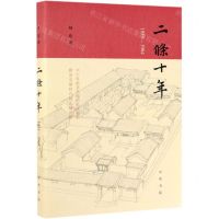 [N]二条十年(1955-1964)(精)-9787101139679