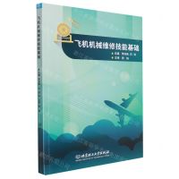 [N]飞机机械维修技能基础-9787576305395