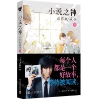 [N]小说之神(读你的故事下)-9787020169603