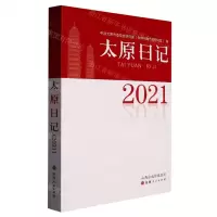 [N]太原日记(2021)-9787203125327