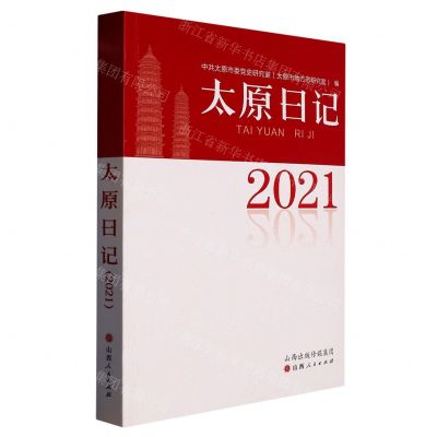 [N]太原日记(2021)-9787203125327