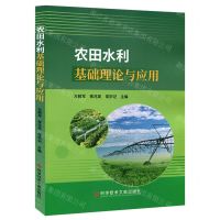 [N]农田水利基础理论与应用-9787518982929