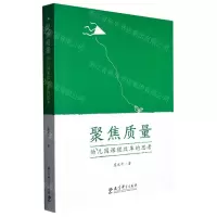 [N]聚焦质量(幼儿园课程改革的思考)-9787519103248