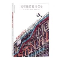 [N]我在蓬皮杜当保安-9787574007161