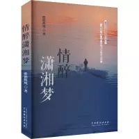 情醉潇湘梦