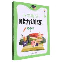 [N]小学数学能力训练(3上)-9787572259906