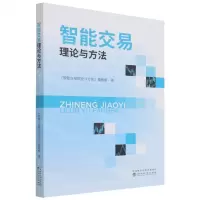 [N]智能交易理论与方法-9787521825008
