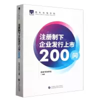 [N]注册制下企业发行上市200问-9787522310756