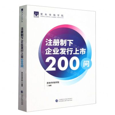 [N]注册制下企业发行上市200问-9787522310756