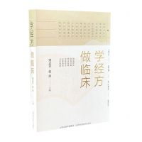 [N]学经方做临床-9787537762113