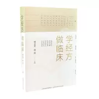 [N]学经方做临床-9787537762113