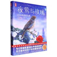 [N]夜莺与玫瑰(王尔德童话全集)(精)-9787544788588