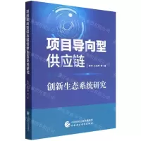 [N]项目导向型供应链创新生态系统研究-9787522312811