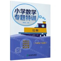 [N]比例(6下适用)/小学数学专题特训-9787553699585