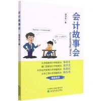 [N]会计故事会-9787521836165