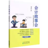 [N]会计故事会-9787521836165