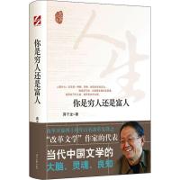 你是穷人还是富人(精)/大家人生