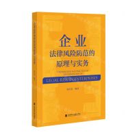 [N]企业法律风险防范的原理与实务-9787520183390