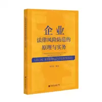 [N]企业法律风险防范的原理与实务-9787520183390