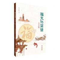 [N]福文化简读(小学版)-9787533495701