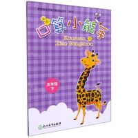 [N]口算小能手(5下)-9787572226830