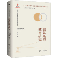 巴基斯坦教育研究