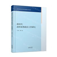 [N]新时代高校思想政治工作研究-9787201180908