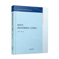 [N]新时代高校思想政治工作研究-9787201180908