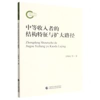 [N]中等收入者的结构特征与扩大路径-9787522315522