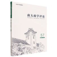 [N]南大商学评论(57)-9787509689363