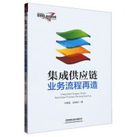 [N]集成供应链业务流程再造-9787113299712