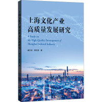 上海文化产业高质量发展研究