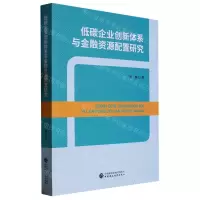 [N]低碳企业创新体系与金融资源配置研究-9787522316574