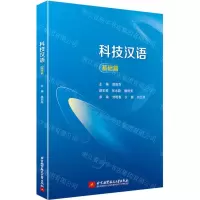 [N]科技汉语(基础篇)-9787512440432
