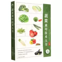 [N]蔬菜栽培技术大全-9787109304062