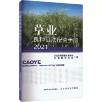 草业良种良法配套手册2021