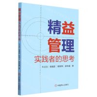 [N]精益管理实践者的思考-9787520825016