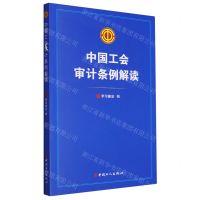 [N]中国工会审计条例解读-9787500882121