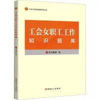 工会女职工工作知识题库