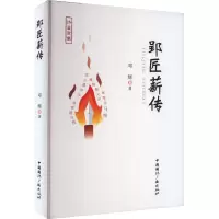 郢匠薪传