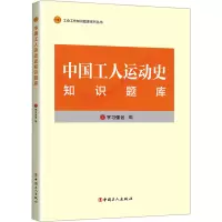 中国工人运动史知识题库