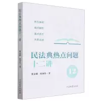 [N]民法典热点问题十二讲-9787510227066