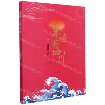 [N]东疆之子在四川-9787569051551