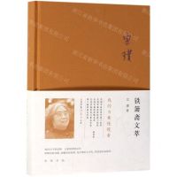 [N]铁箫斋文萃(精)-9787101136623