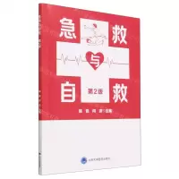 [N]急救与自救(第2版)-9787565927867