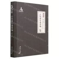 [N]江恒源年谱简编(精)-9787519308247