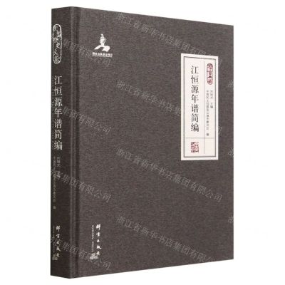 [N]江恒源年谱简编(精)-9787519308247