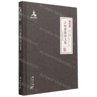 [N]江恒源教育文集(乡村教育卷)(精)-9787519308261
